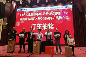 陕汽重卡德龙X5000江西火力全开 推荐会斩获订单101台