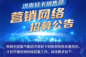 中国重汽集团济南轻卡经销网络招募！！！