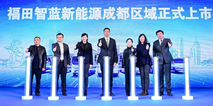 智慧新选择：福田智蓝新能源成都区域正式上市