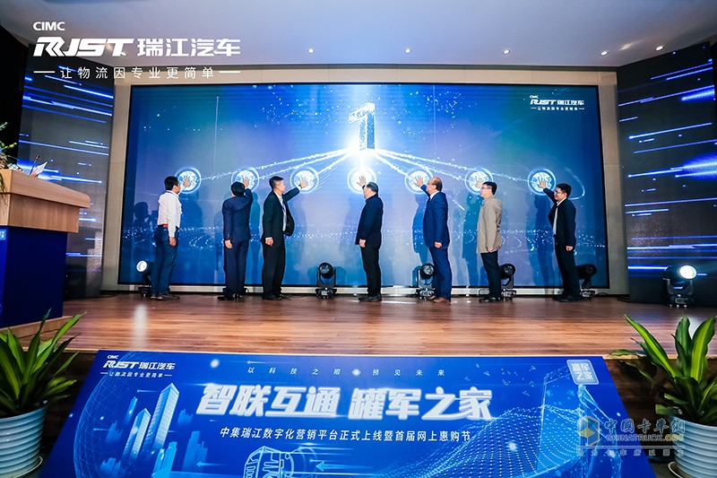 “智联互通 罐军之家” 中集瑞江数字化营销平台罐军之家上线发布会
