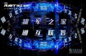 “智联互通 罐军之家” 中集瑞江数字化营销平台罐军之家上线发布会