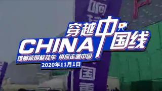 挑战20000km 穿越中国线 锣响新国标挂车彰显品质实力