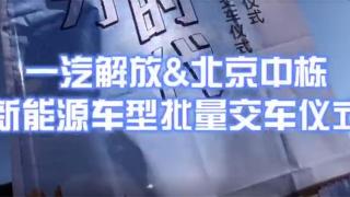 一汽解放＆北京中栋新能源车型纯电动自卸车交车仪式