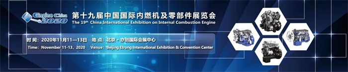 第十九届中国国际内燃机及零部件展览会