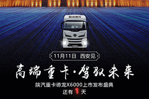 倒计时1天- 陕汽重卡德龙X6000上市发布盛典