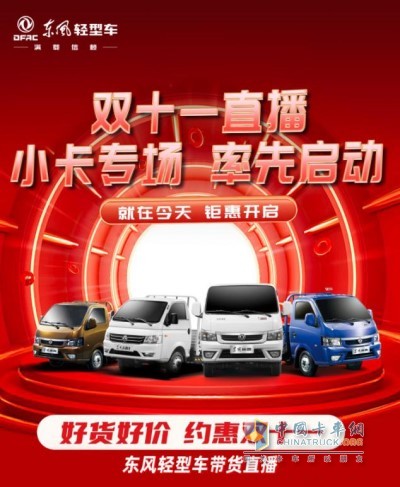 东风轻型车“好货好价、约惠双11”带货直播间