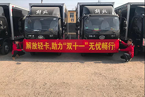 解放轻卡:专属服务 助行“双十一”