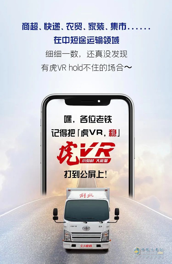 解放轻卡虎VR