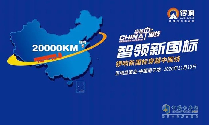 穿越中国线—锣响新国标挂车带你走遍中国