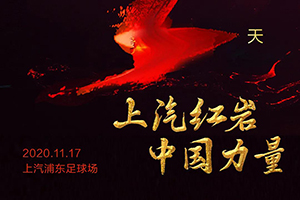 倒计时1天！上汽红岩品牌战略暨第六代重卡发布会即将开幕！