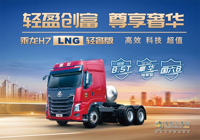 乘龙H7 LNG轻奢版牵引车