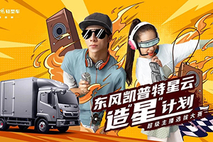 大神齐聚，“星云”闪耀 东风凯普特星云引爆卡友圈