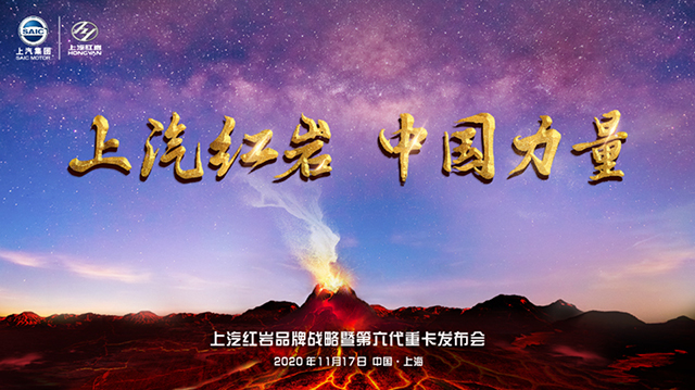 [直播回顾]上汽红岩品牌战略暨第六代重卡发布会