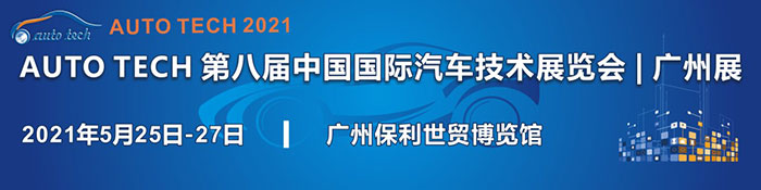 第八届中国国际汽车技术展览会