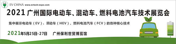 2021广州国际电动车、混动车、燃料电池汽车技术展览会