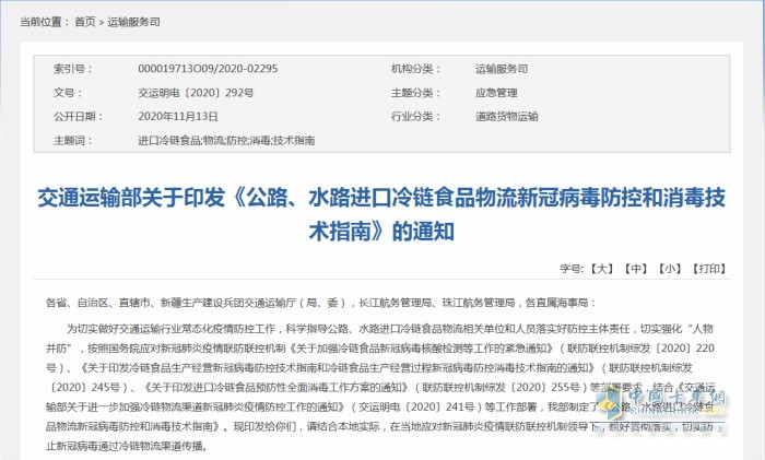 交通运输部日前印发《公路、水路进口冷链食品物流新冠病毒防控和消毒技术指南》