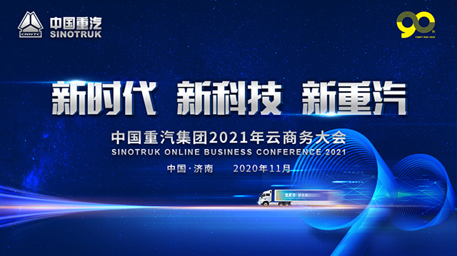 [直播回顾]新时代 新科技 新重汽—中国重汽集团2021年云商务大会