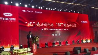 恭喜恭喜！开瑞汽车第80万辆下线暨全新优劲T5正式亮相