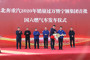 北奔重汽举行2020年销量过万暨宁钢集团首批国六燃气车发车仪式