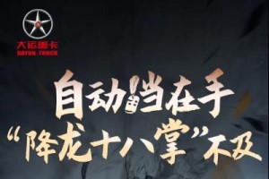 大马力＋自动挡  大运N9H自动挡重卡好开易上手