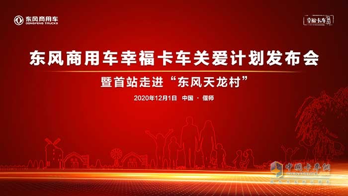 东风商用车幸福卡车关爱计划发布仪式