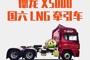 德龙X5000 LNG牵引车：大V发迹史