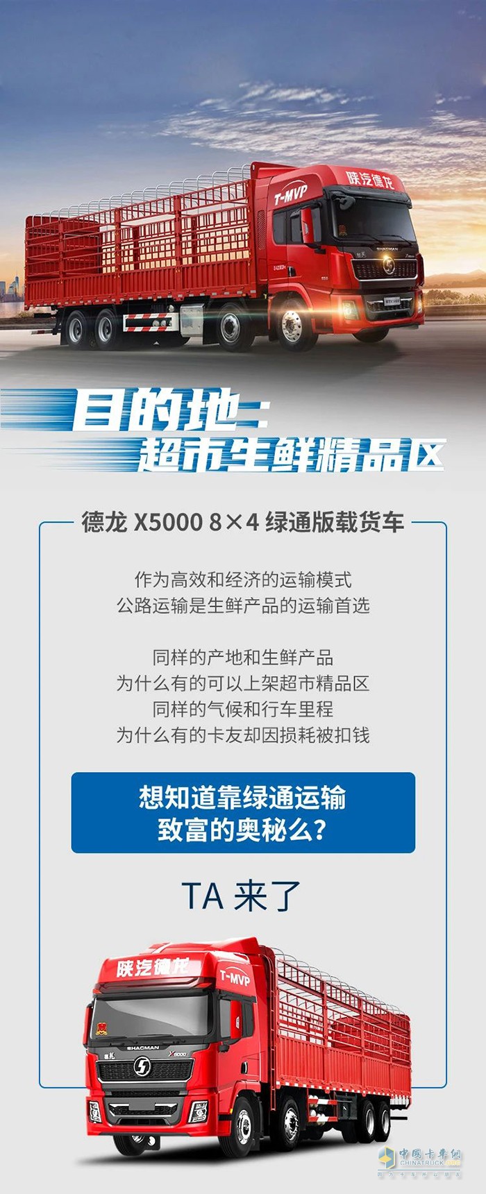 德龙X5000 8×4 绿通版：目的地超市生鲜精品区