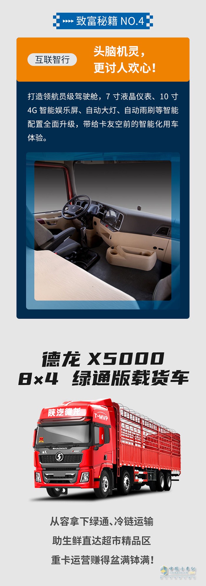 德龙X5000 8×4 绿通版：目的地超市生鲜精品区