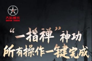 “一指禅”神功在手  大运重卡让用户开车更安全、更轻松