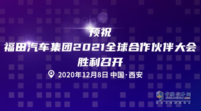 福田汽车集团2021全球合作伙伴大会即将召开