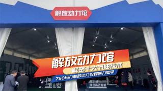 十大节油技术、750马力输出……解放动力馆为你揭秘第一节油动力