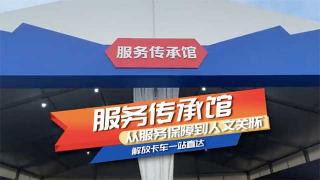 从服务保障到人文关怀  一汽解放服务传承馆一站到底