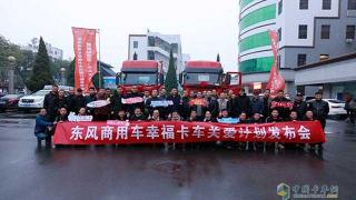 东风商用车发布幸福卡车关爱计划 首站走进偃师东风天龙村