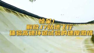 贴地飞行！这样的解放J7你见过吗？