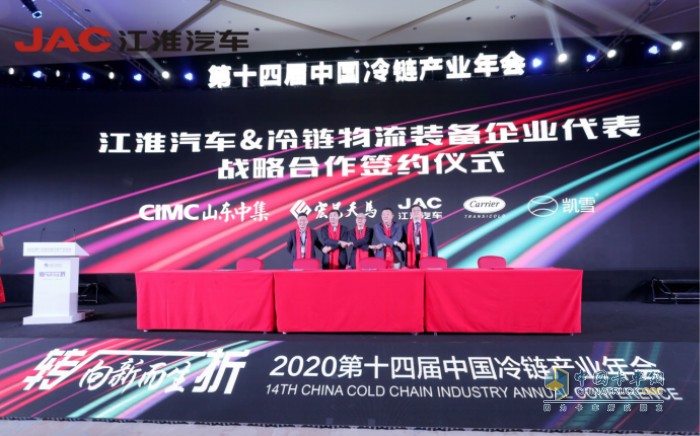 江淮汽车&冷链物流装备企业代表战略合作签约仪式