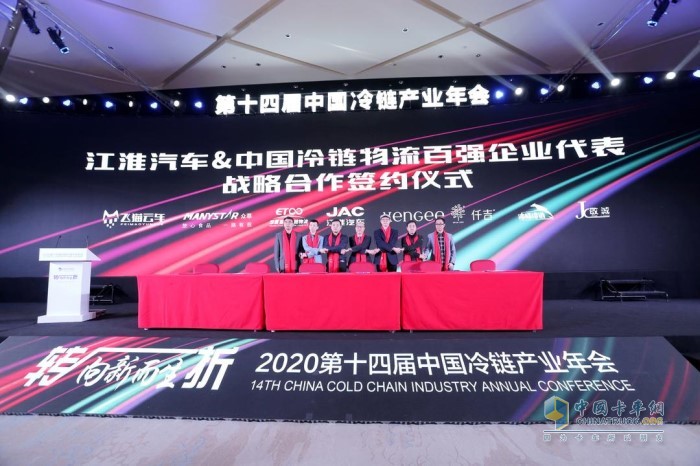 江淮汽车与冷链物流百强企业代表战略合作签约仪式
