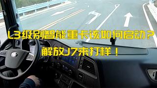 L3级别智能重卡该如何启动？解放J7来打样！