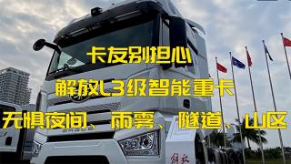 卡友别担心 解放L3级智能重卡无惧夜间、雨雾、隧道、山区