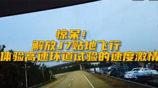 厉害了我的哥，解放J7贴地飞行