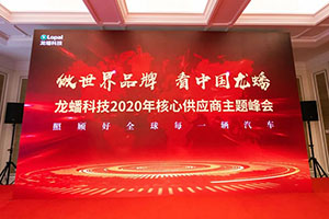 龙蟠科技2020核心供应商峰会，同供应商共商未来，畅想明天