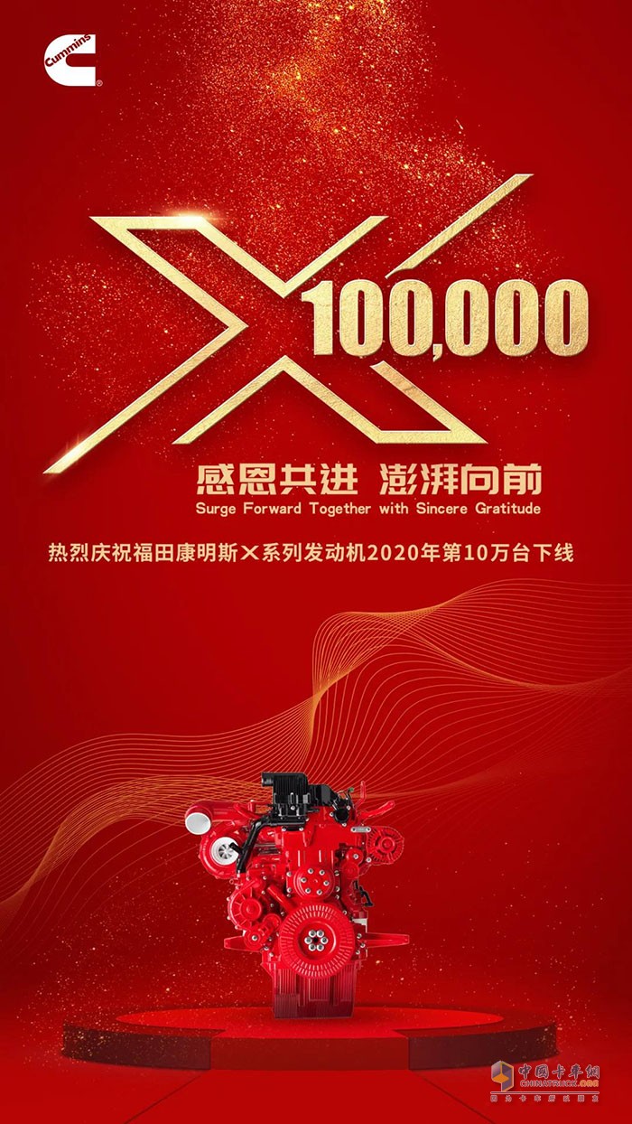 福田康明斯X系列发动机2020年第10万台下线!