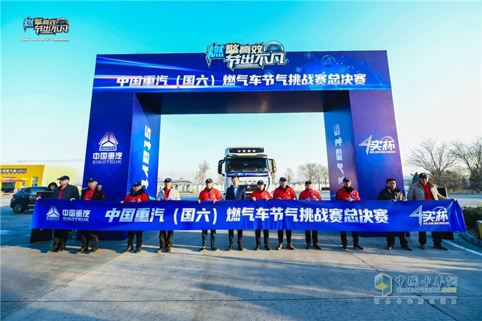 “燃擎高效 节出不凡”中国重汽(国六)燃气车节气挑战赛总决赛