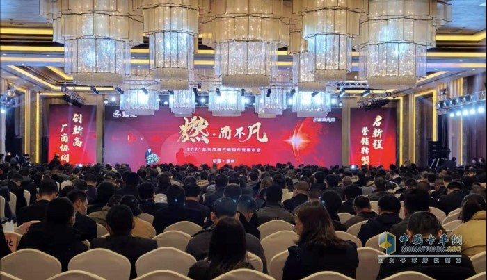 “燃 而不凡”为主题的东风柳汽2021商用车营销年会