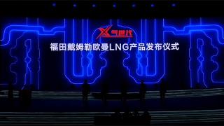 福田汽车携全系进军西安-LNG产品篇