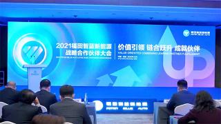 价值引领 链合跃升 成就伙伴 2021福田智蓝新能源战略合作伙伴大会开幕 2021款智蓝升级产品发布