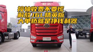  按轴收费不要慌 解放J6L精英版大单桥就是挣钱利器