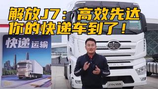  解放J7：高效先达，你的快递车到了！