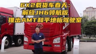 6X2载货车春天：解放JH6领航版推出AMT和平地板驾驶室