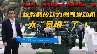  13.2L、570ps、2620N·m 这款解放动力燃气发动机太“暴躁”了