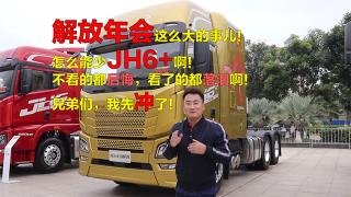 近距离测评解放年会怎么能少得了JH6+，不亏生活舱之名